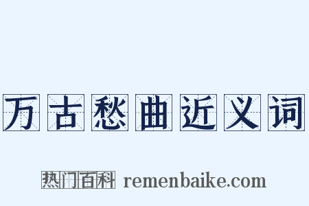 万古愁曲近义词是什么意思的图片